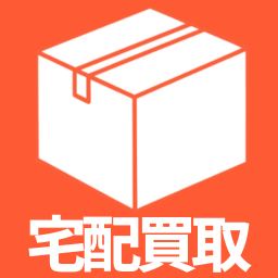 宅配買取